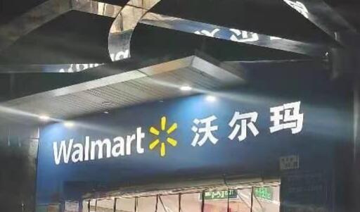 中國(guó)內(nèi)地首家沃爾瑪月底撤場(chǎng)