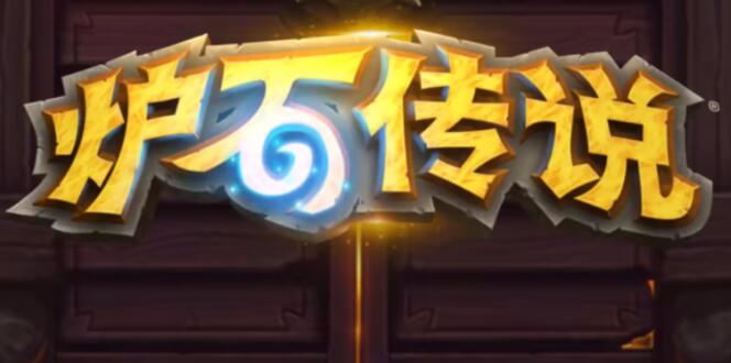 爐石傳說魔獸英雄傳