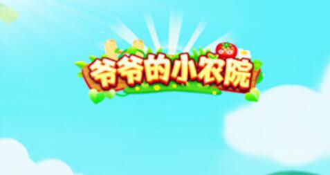 爺爺?shù)男∞r(nóng)院真的能賺錢嗎