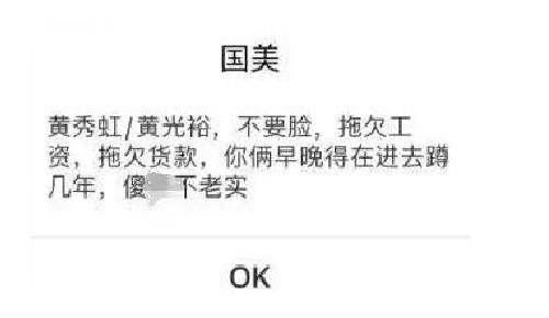 國美APP抽獎(jiǎng)彈窗辱罵黃光裕兄妹