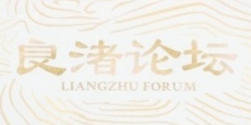 良渚論壇今日開(kāi)幕