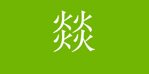 四個(gè)火念什么字怎么讀