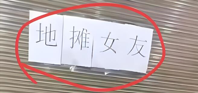 深圳驚現(xiàn)地攤女友