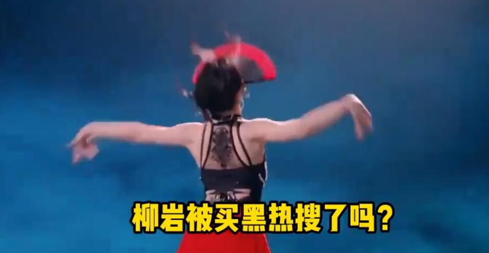 柳巖初舞臺(tái)造型引熱議