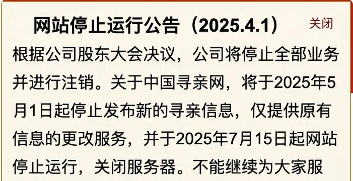 中國尋親網(wǎng)宣布關(guān)閉服務(wù)器