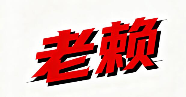 老賴終身不還錢會(huì)怎樣